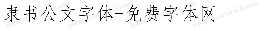 隶书公文字体字体转换