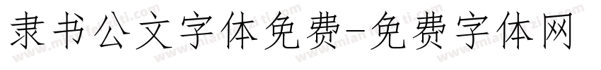 隶书公文字体免费字体转换