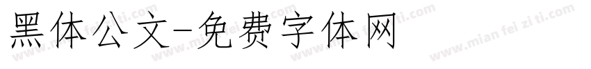 黑体公文字体转换
