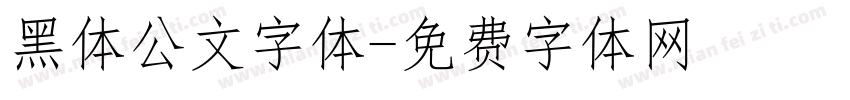 黑体公文字体字体转换
