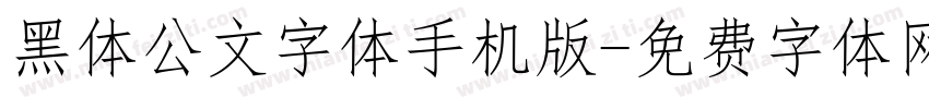 黑体公文字体手机版字体转换