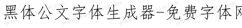 黑体公文字体生成器字体转换