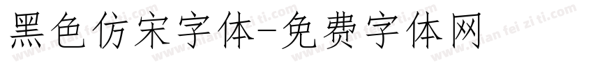 黑色仿宋字体字体转换