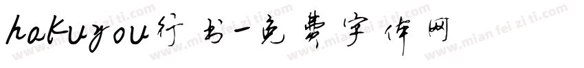 hakuyou行书字体转换