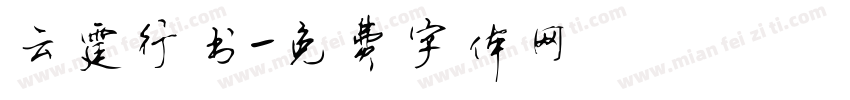 云霆行书字体转换