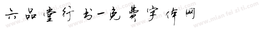 六品堂行书字体转换