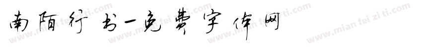 南陌行书字体转换