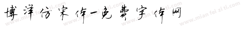 博洋仿宋体字体转换