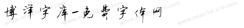 博洋字库字体转换