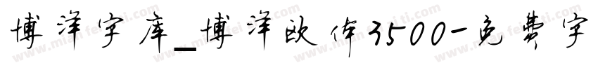 博洋字库_博洋欧体3500字体转换