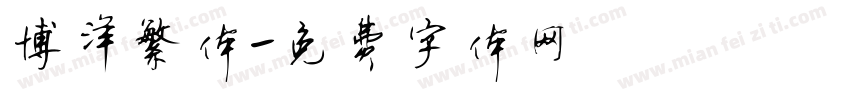 博洋繁体字体转换