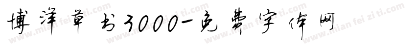 博洋草书3000字体转换