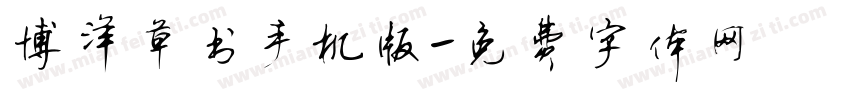 博洋草书手机版字体转换