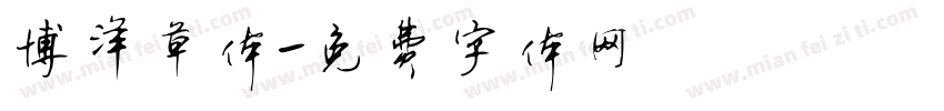 博洋草体字体转换