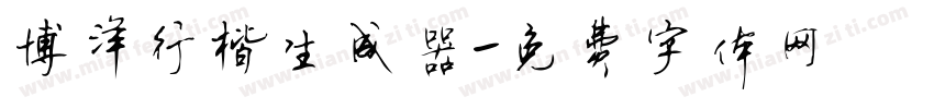 博洋行楷生成器字体转换