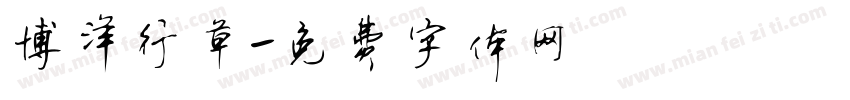 博洋行草字体转换