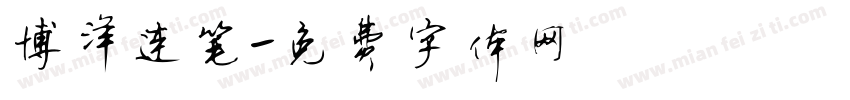 博洋连笔字体转换