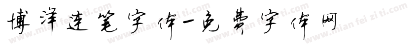 博洋连笔字体字体转换