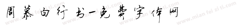 周慕白行书字体转换