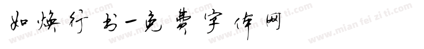 如焕行书字体转换