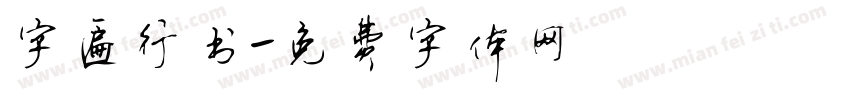 字匾行书字体转换