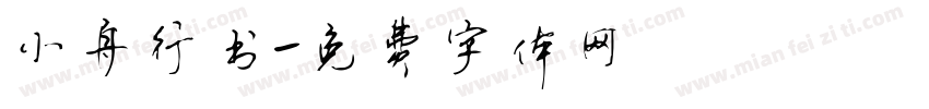 小舟行书字体转换
