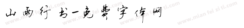 山雨行书字体转换