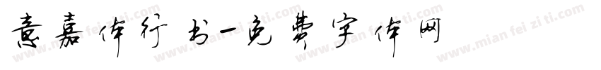 意嘉体行书字体转换