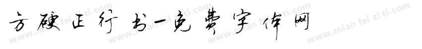 方硬正行书字体转换