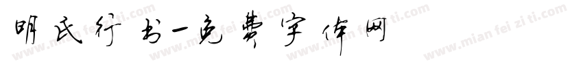 明氏行书字体转换