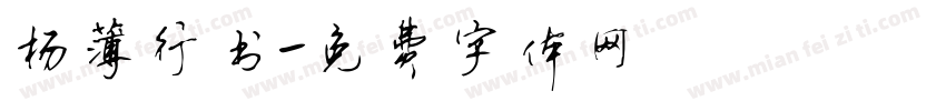 杨薄行书字体转换