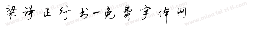 梁诗正行书字体转换