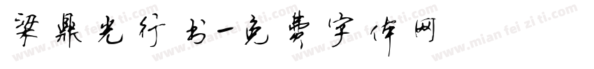 梁鼎光行书字体转换