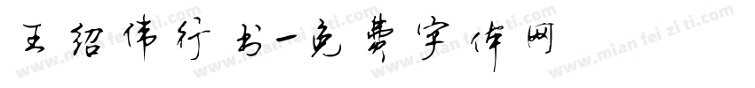 王绍伟行书字体转换