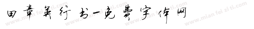 田章英行书字体转换