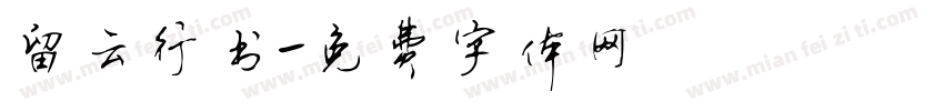 留云行书字体转换