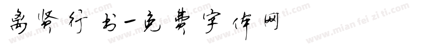 离贤行书字体转换