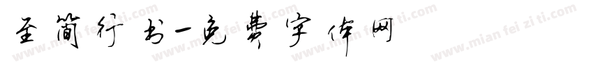 至简行书字体转换