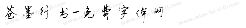 苍墨行书字体转换