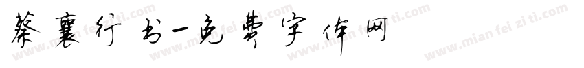 蔡襄行书字体转换