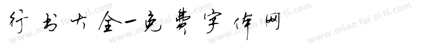 行书大全字体转换