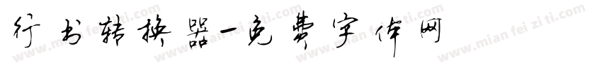 行书转换器字体转换