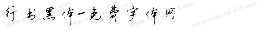 行书黑体字体转换