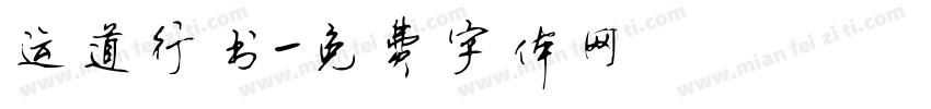 运道行书字体转换