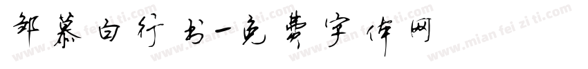 邹慕白行书字体转换