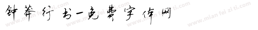 钟莽行书字体转换