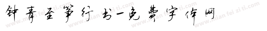 钟青至筝行书字体转换