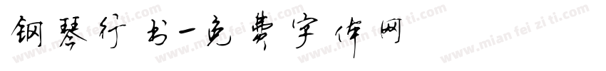 钢琴行书字体转换