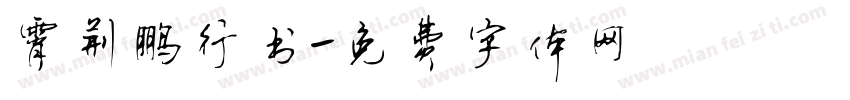 霄荆鹏行书字体转换