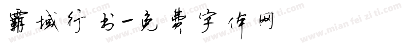 霸域行书字体转换